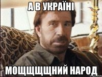 А в Україні мощщщщний народ