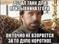 ДЕЛАЛ ТАНК ДЛЯ ПРИЗЫВНИКА ЕГОРА ОН ТОЧНО НЕ ВЗОРВЕТСЯ ЗА ТО ДУЛО КОРОТКОЕ