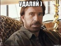 Удаляй ) 