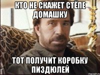 кто не скажет стёпе домашку тот получит коробку пиздюлей