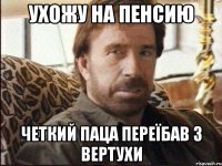 ухожу на пенсию Четкий паца переїбав з вертухи