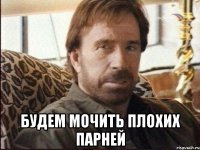  будем мочить плохих парней