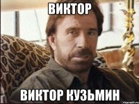 Виктор Виктор Кузьмин
