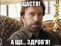 Щастя! А ще... здров'я!