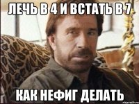 Лечь в 4 и встать в 7 Как нефиг делать