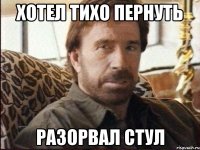 хотел тихо пернуть разорвал стул