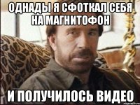 однады я сфоткал себя на магнитофон и получилось видео