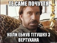 Те саме почуття Коли ебнув тітушку з вертухана
