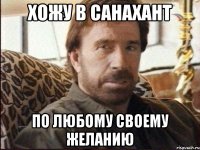 Хожу в санахант по любому своему желанию