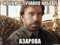 Ночью случайно набрал Азарова