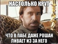 Настолько крут что в пабе даже рошан ливает из за него