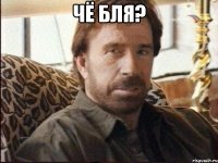 Чё бля? 