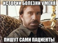 Истории болезни у меня Пишут сами пациенты