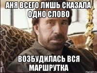 Аня всего лишь сказала одно слово Возбудилась вся маршрутка