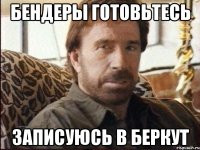 Бендеры готовьтесь записуюсь в Беркут
