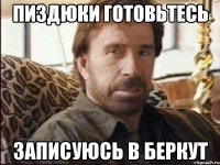 Пиздюки готовьтесь записуюсь в Беркут