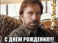  С Днём Рождения!!!