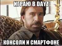 играю в dayz консоли и смартфоне