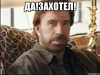 Да!захотел! 