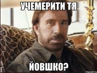 Учемерити тя Йовшко?