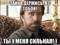 Зайка держись, я с тобой! ТЫ у меня сильная!:)