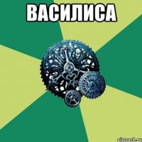 василиса 