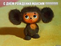 С Днём Рождения Максим !!!!!!!!!!!!! 