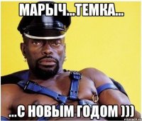 Марыч...Темка... ...с новым годом )))