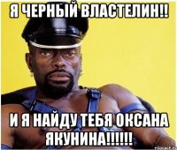 Я Черный Властелин!! И Я Найду тебя Оксана Якунина!!!!!!