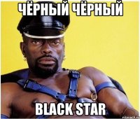 Чёрный Чёрный black star