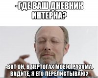 -Где ваш дневник интерна? -Вот он, в чертогах моего разума. Видите, я его перелистываю?