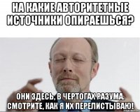 На какие авторитетные источники опираешься? Они здесь, в чертогах разума. Смотрите, как я их перелистываю!