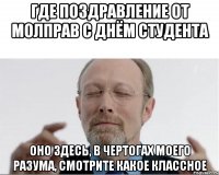 где поздравление от МолПрав с Днём студента Оно здесь, в чертогах моего разума, смотрите какое классное