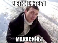 четкие у тебя макасины