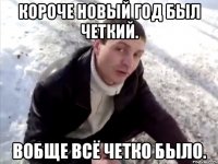 Короче новый год был четкий. Вобще всё четко было.