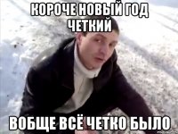 Короче новый год четкий Вобще всё четко было