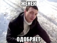 женек одобряет