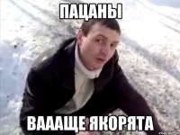 Пацаны ваааще якорята