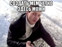 Создать мем Четко Здесь можн 