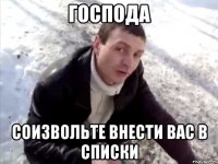 Господа Соизвольте внести вас в списки