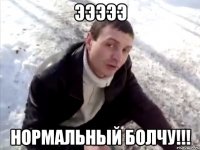 ЭЭЭЭЭ НОРМАЛЬНЫЙ БОЛЧУ!!!