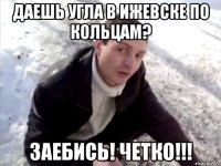 Даешь угла в Ижевске по кольцам? Заебись! Четко!!!