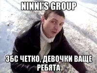 ninni's group збс четко, Девочки ваще ребята
