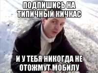 Подпишись на Типичный Кичкас и у тебя никогда не отожмут мобилу
