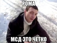 Рома МСД это чётко