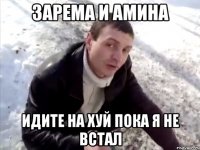 Зарема и Амина идите на хуй пока я не встал