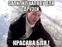запилил халяву для друзей красава бля !