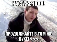 НАС уже 1000! Продолжайте в том же духе! ♥♥♥