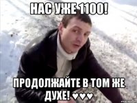 Нас уже 1100! Продолжайте в том же духе! ♥♥♥