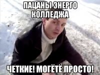Пацаны ЭНЕРГО КОЛЛЕДЖА четкие! Могётё просто!